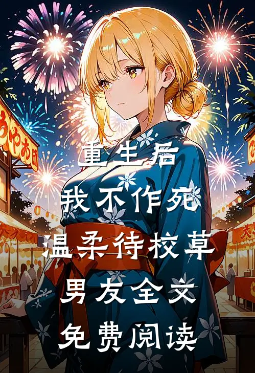 重生后，我不作死，温柔待校草男友全文免费阅读