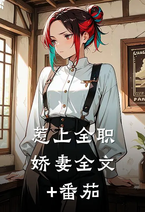 惹上全职娇妻全文+番茄