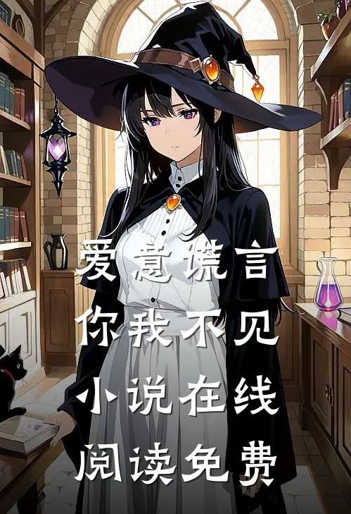 爱意谎言，你我不见小说在线阅读免费