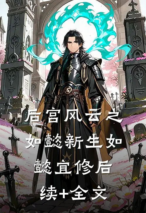 后宫风云之如懿新生如懿宜修后续+全文