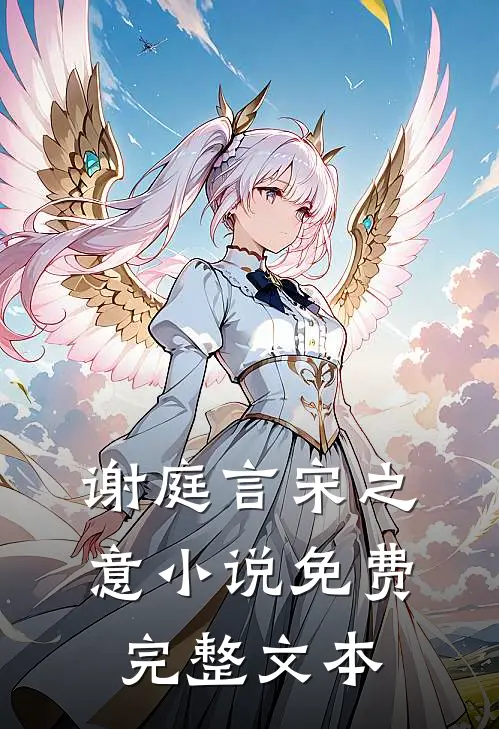 谢庭言宋之意小说免费完整文本