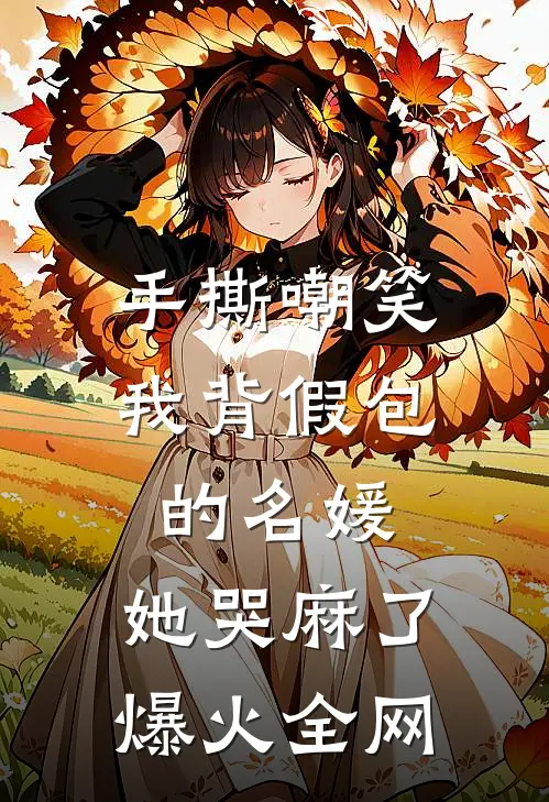 手撕嘲笑我背假包的名媛，她哭麻了爆火全网