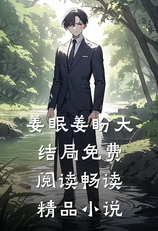 姜眠姜盼大结局免费阅读畅读精品小说