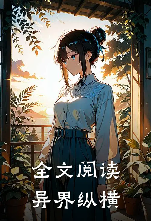 全文阅读异界纵横