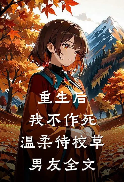重生后，我不作死，温柔待校草男友全文