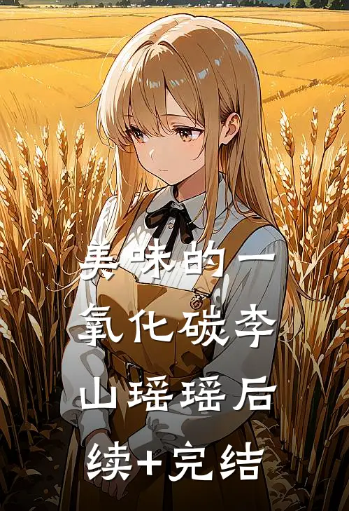 美味的一氧化碳李山瑶瑶后续+完结