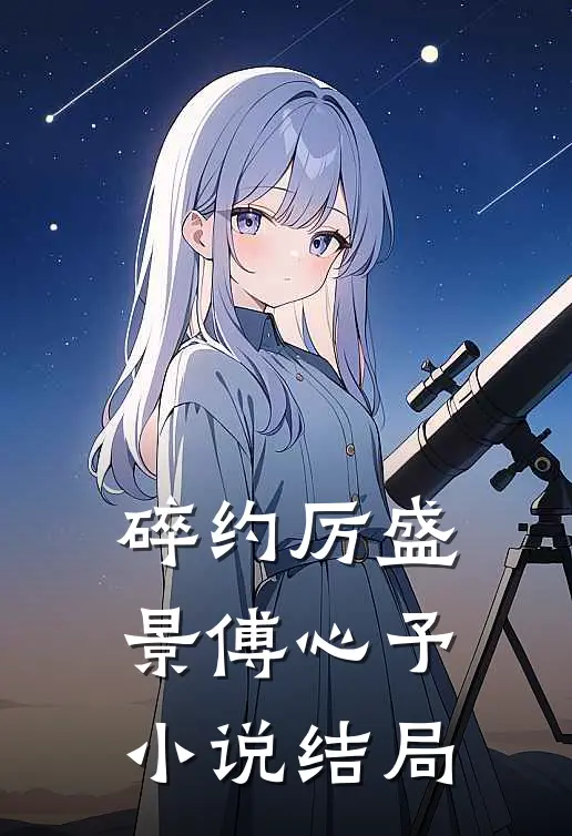 碎约厉盛景傅心予小说结局