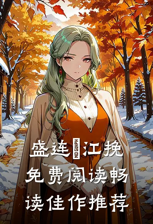 盛连玦江挽免费阅读畅读佳作推荐
