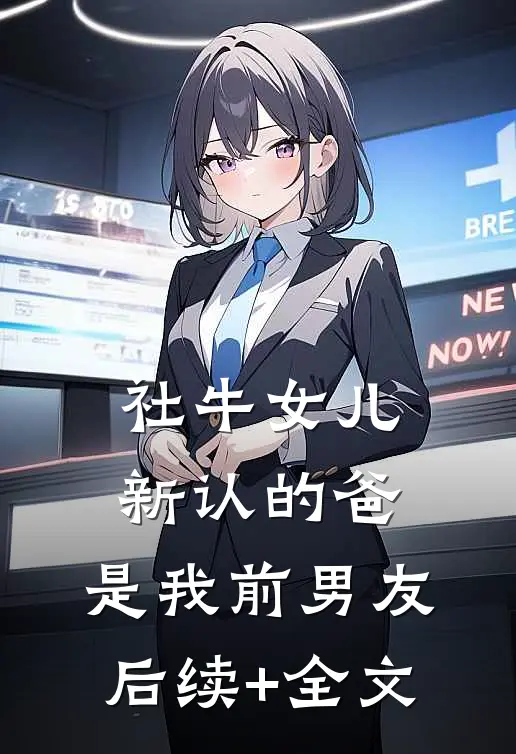 社牛女儿新认的爸，是我前男友后续+全文