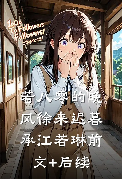 若八零的晚风徐来迟暮承江若琳前文+后续