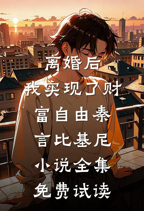离婚后，我实现了财富自由秦言比基尼小说全集免费试读