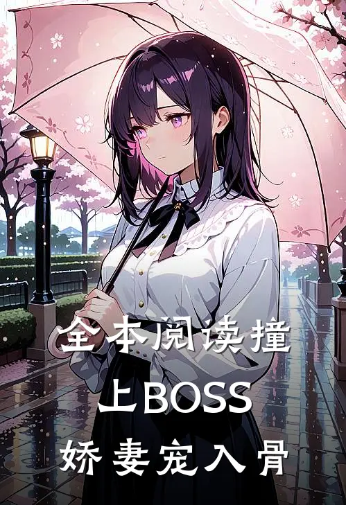 全本阅读撞上BOSS：娇妻宠入骨