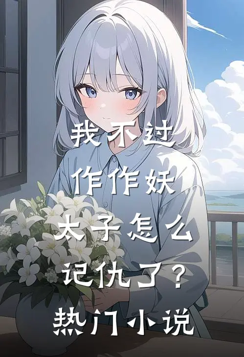我不过作作妖，太子怎么记仇了？热门小说