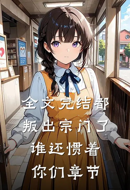 全文完结都叛出宗门了，谁还惯着你们章节