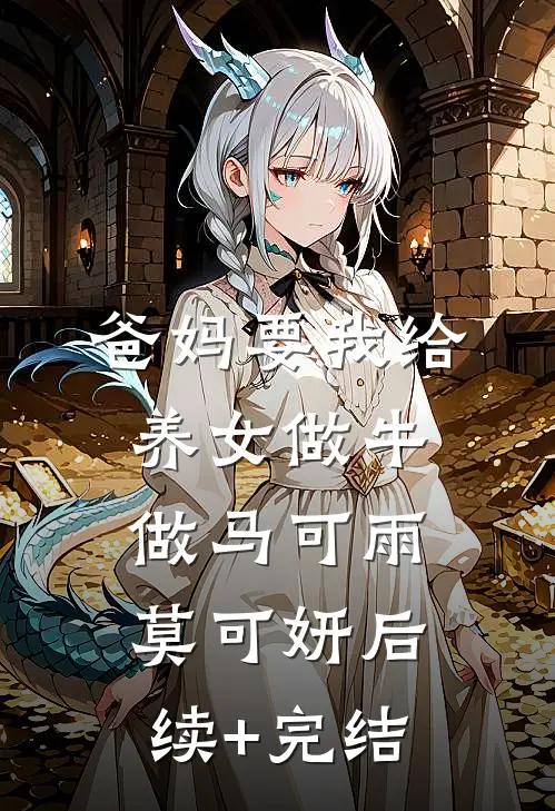 爸妈要我给养女做牛做马可雨莫可妍后续+完结
