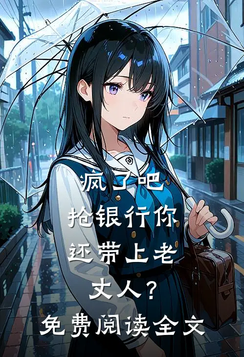 疯了吧，抢银行你还带上老丈人？免费阅读全文