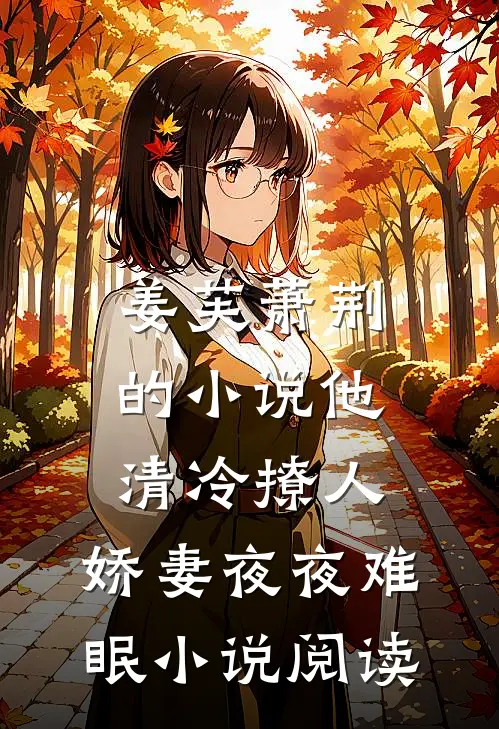 姜芙萧荆的小说他清冷撩人，娇妻夜夜难眠小说阅读