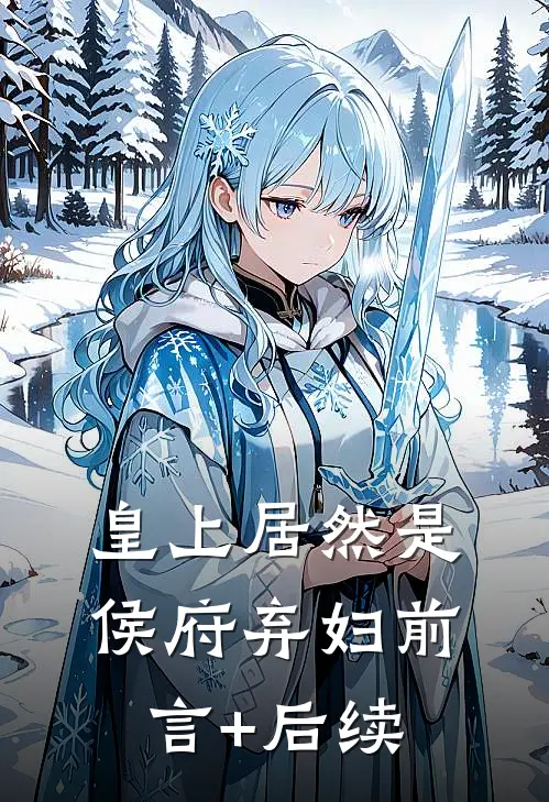 皇上居然是侯府弃妇前言+后续