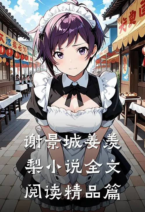 谢景城姜羡梨小说全文阅读精品篇