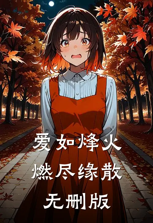 爱如烽火，燃尽缘散无删版
