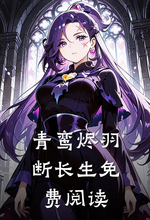 青鸾烬羽断长生免费阅读