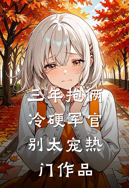 三年抱俩，冷硬军官别太宠热门作品