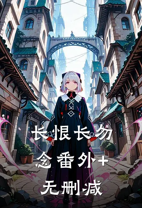 长恨长勿念番外+无删减