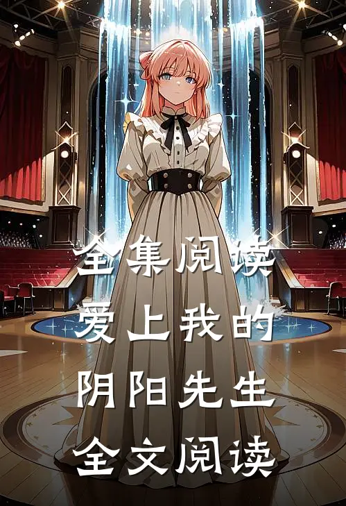 全集阅读爱上我的阴阳先生全文阅读
