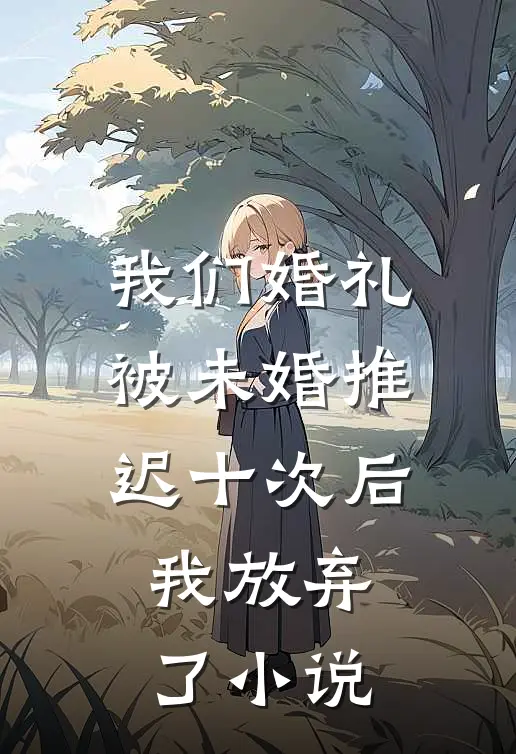 我们婚礼被未婚推迟十次后,我放弃了在线阅读