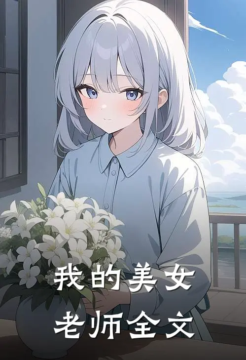我的美女老师全文