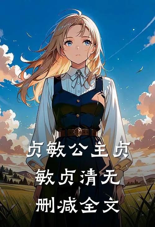 贞敏公主贞敏贞清无删减全文