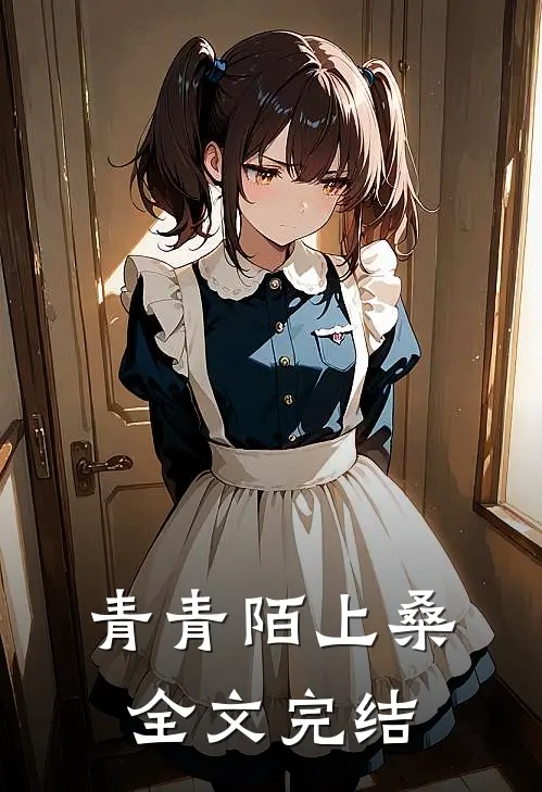 青青陌上桑全文完结