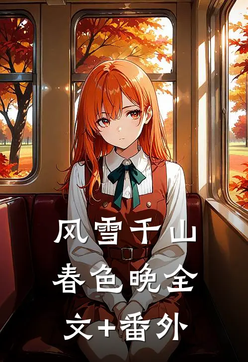 风雪千山春色晚全文+番外