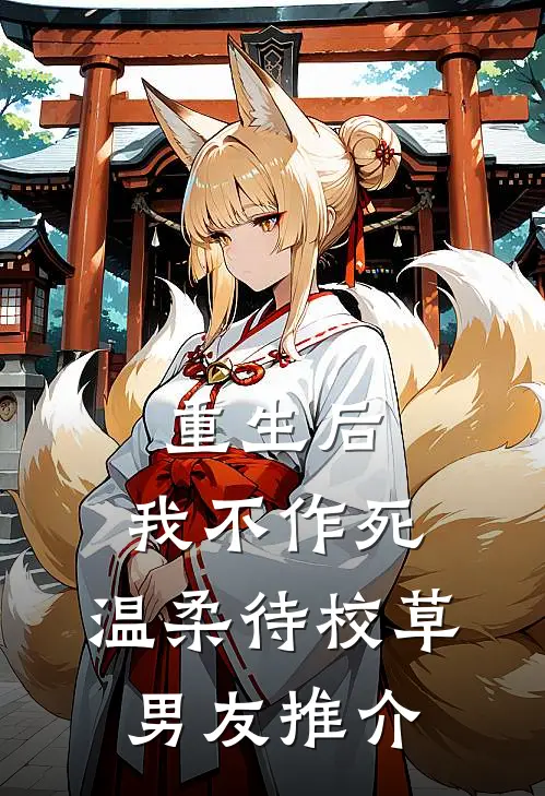 重生后，我不作死，温柔待校草男友推介