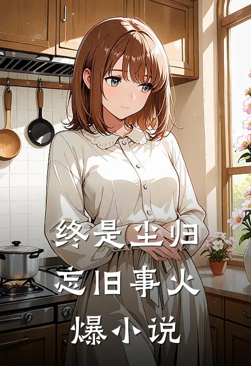 终是尘归忘旧事火爆小说