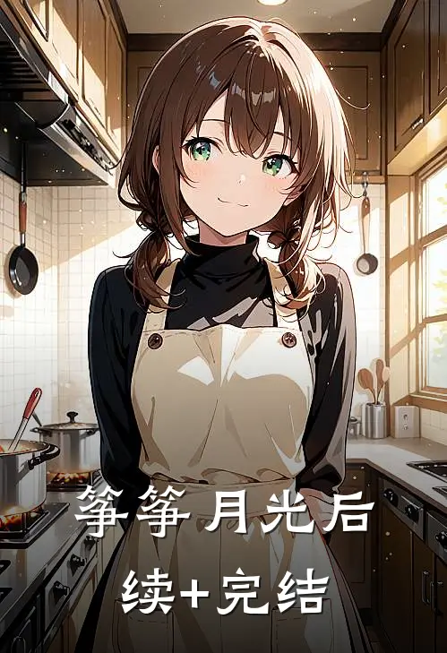 筝筝月光后续+完结