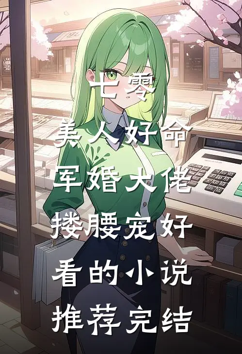 七零：美人好命，军婚大佬搂腰宠好看的小说推荐完结