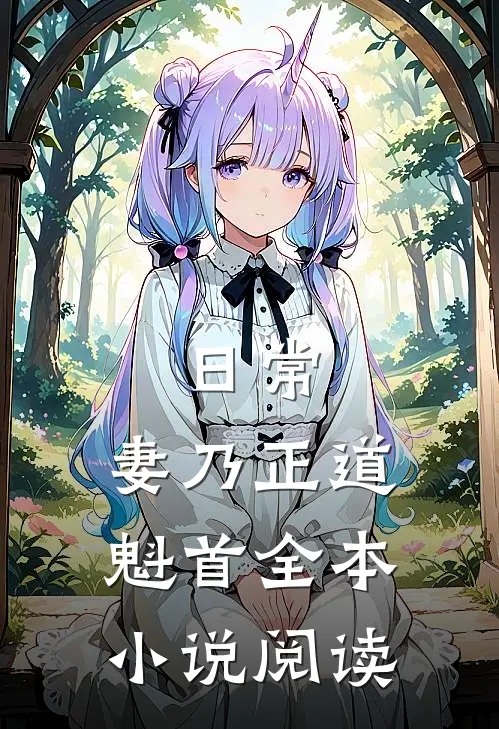 日常：妻乃正道魁首全本小说阅读