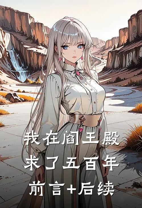 我在阎王殿求了五百年前言+后续