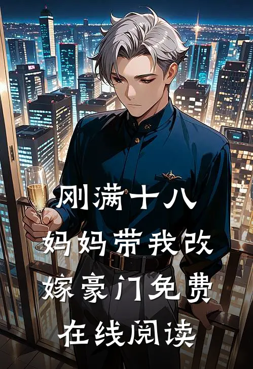 刚满十八，妈妈带我改嫁豪门免费在线阅读