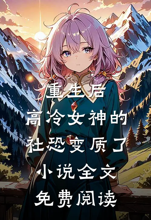 重生后，高冷女神的社恐变质了小说全文免费阅读