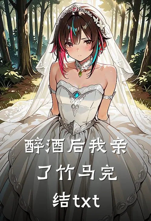 醉酒后我亲了竹马完结txt