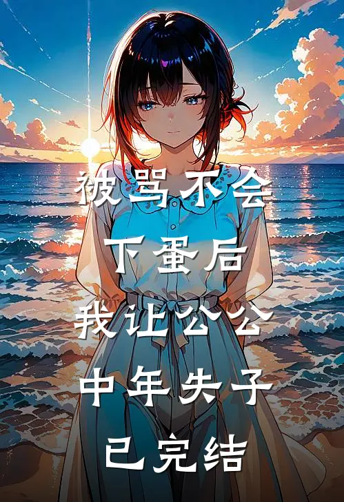 被骂不会下蛋后，我让公公中年失子已完结