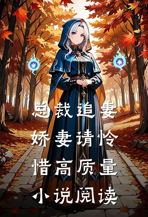 总裁追妻娇妻请怜惜高质量阅读全文
