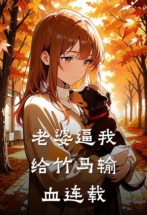 老婆逼我给竹马输血连载