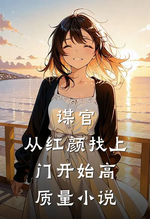 谋官：从红颜找上门开始高质量小说