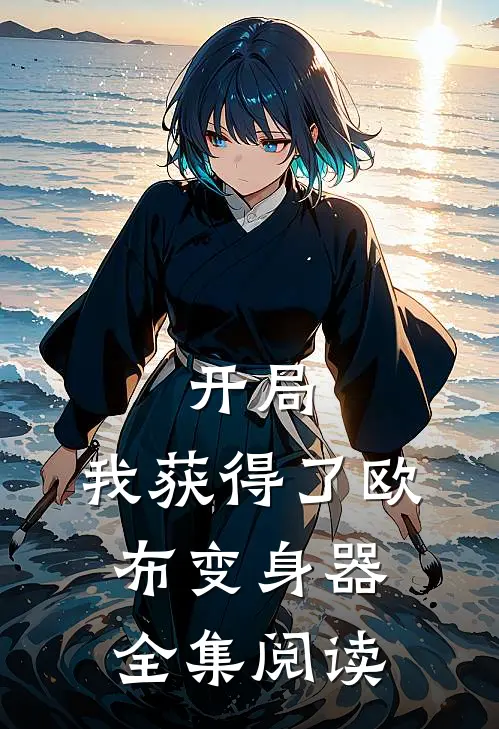 开局，我获得了欧布变身器全集阅读