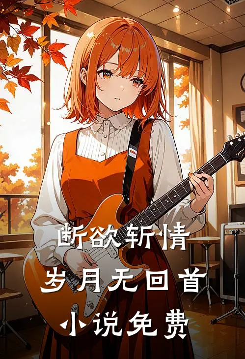 断欲斩情,岁月无回首免费阅读