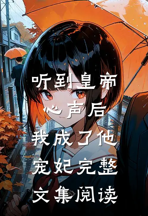 听到皇帝心声后，我成了他宠妃完整文集阅读