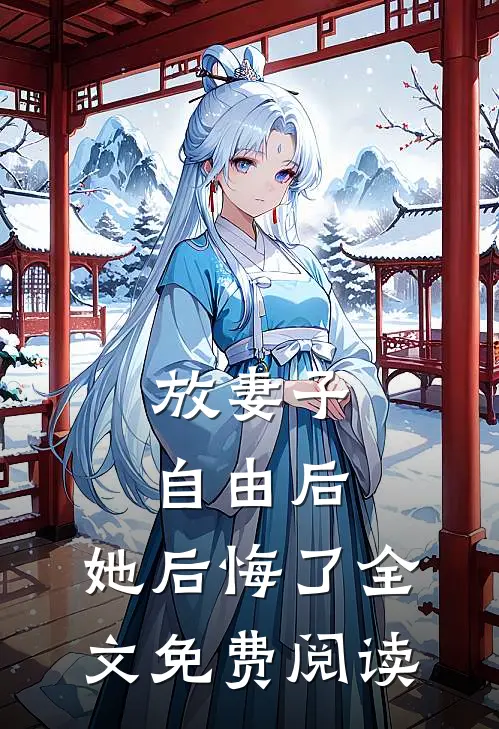 放妻子自由后,她后悔了全文免费阅读